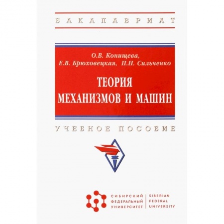 Технические науки. Транспорт, книга Теория механизмов и машин. Учебное пособие