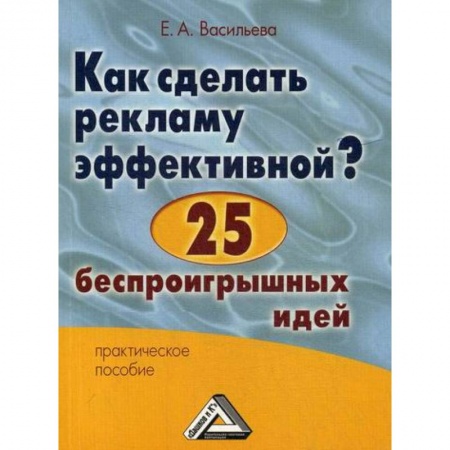 Маркетинг. Реклама, книга Как сделать рекламу эффективной? 25 беспроигрышных идей