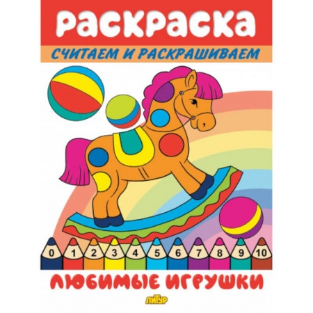 Досуг, творчество и кулинария, книга Любимые игрушки