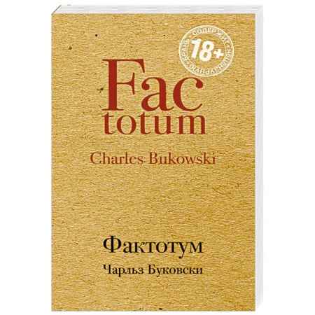 Классика, современная литература, книга Фактотум