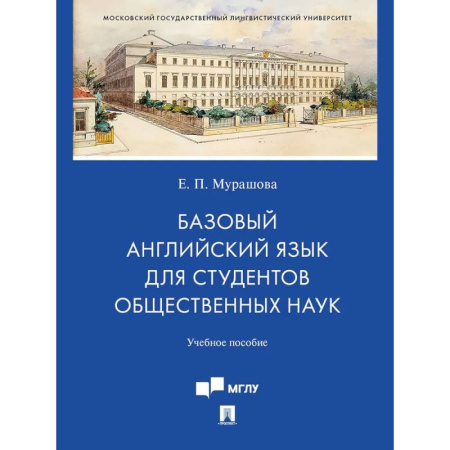 Изучение языков, книга Базовый английский язык для студентов общественных наук. Учебное пособие