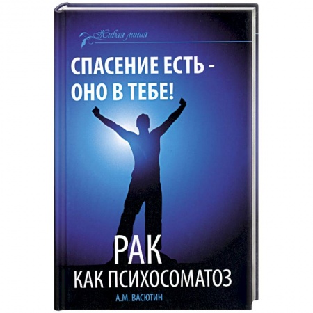 Книги, книга Спасение есть - оно в тебе! Рак как психосоматоз