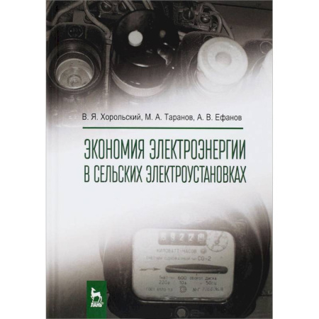 Технические науки. Транспорт, книга Экономия электроэнергии в сельских электроустановках