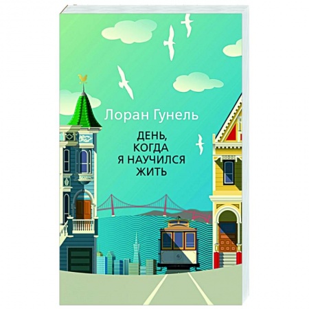Классика, современная литература, книга День, когда я научился жить