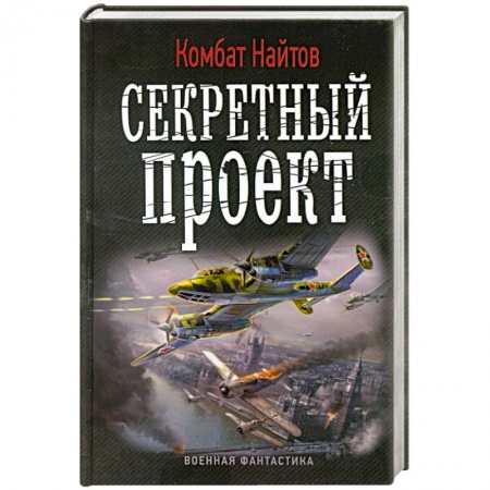 Книги, книга Секретный проект