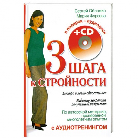 Книги, книга Три шага к стройности с аудиотренингом + CD