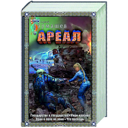 Фантастика, фэнтези, книга Ареал Государство в государстве. Умри красиво. Один в поле не воин. Что посеешь. Фантастические романы