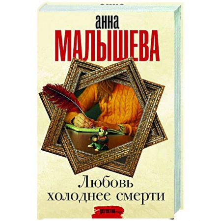 Детективы, триллеры, книга Любовь холоднее смерти