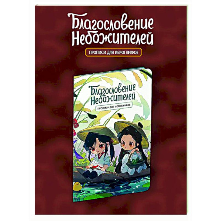 Изучение языков, книга Прописи для иероглифов. Благословение небожителей. Чиби в лодке