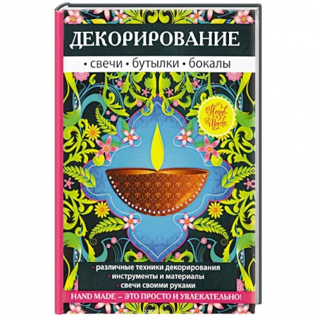 Рукоделие. Творчество, книга Декорирование. Свечи, бутылки, бокалы