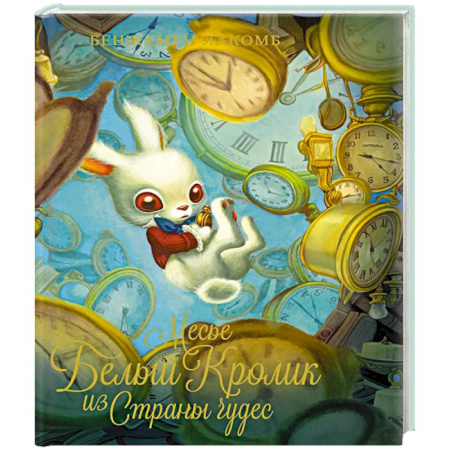 Сказки, книга Месье Белый Кролик из Страны чудес