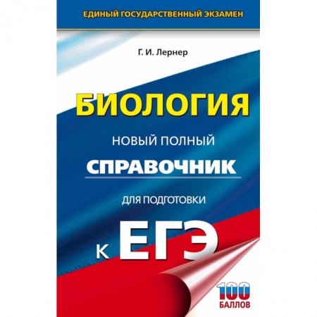 Школьникам и абитуриентам, книга ЕГЭ. Биология. Новый полный справочник для подготовки к ЕГЭ