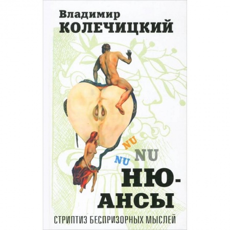 Книги, книга Ню-Ансы. Стриптиз беспризорных мыслей