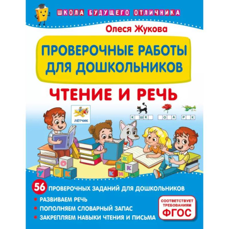 Дошкольникам, книга Проверочные работы для дошкольников. Чтение и речь
