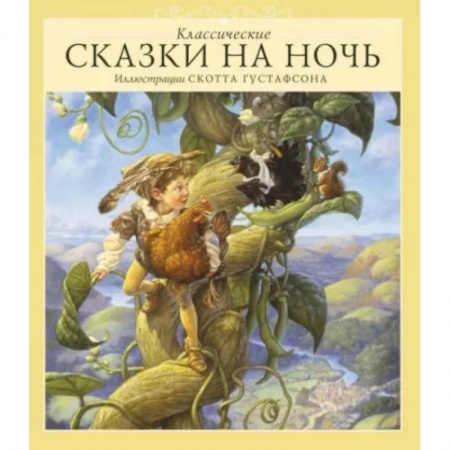 Сказки, книга Классические сказки на ночь