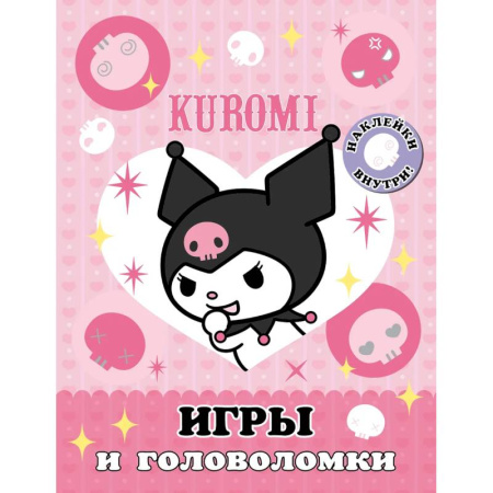 Досуг, творчество и кулинария, книга Kuromi. Игры и головоломки (с наклейками)