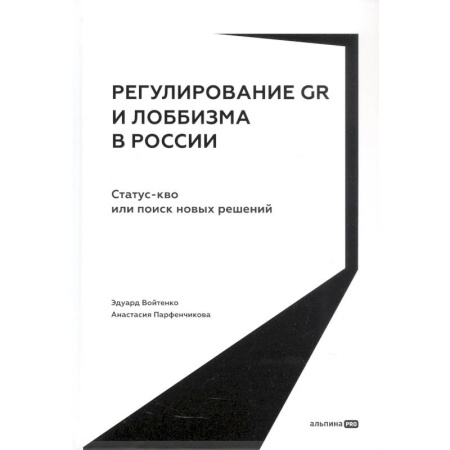Общественно-политическая литература, книга Регулирование GR и лоббизма в России. Статус-кво или поиск новых решений