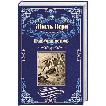 Приключения, книга Плавучий остров