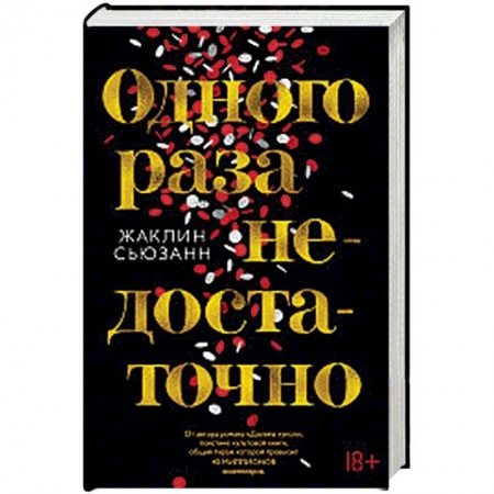Классика, современная литература, книга Одного раза недостаточно