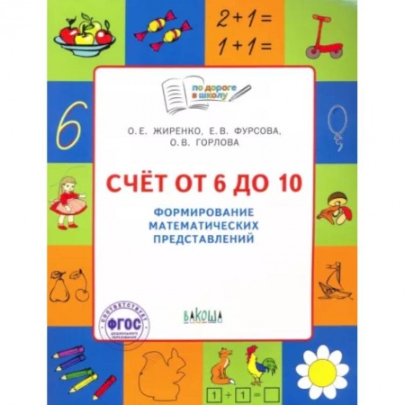 Дошкольникам, книга Счет от 6 до 10. Формирование математических представлений