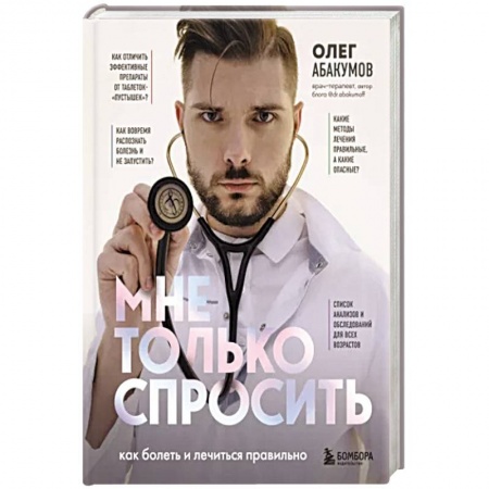 Популярная и нетрадиционная медицина, книга Мне только спросить. Как болеть и лечиться правильно