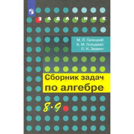 Школьникам и абитуриентам, книга Алгебра. 8-9 классы. Сборник задач. Учебное пособие