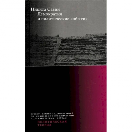 Публицистика, книга Демократия и политические события. Никита Савин