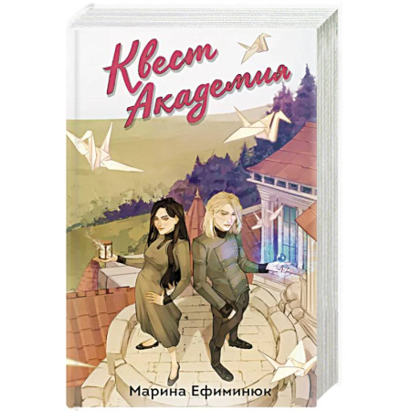 Фантастика, фэнтези, книга Квест Академия