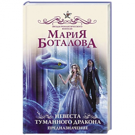 Фантастика, фэнтези, книга Невеста туманного дракона. Предназначение