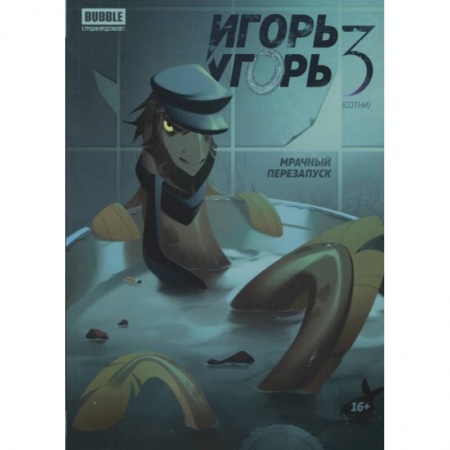 Развлечения. Праздники. Юмор, книга Игорь Угорь. Том 3. Мрачный перезапуск