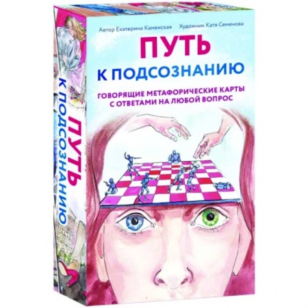 Общественные и гуманитарные науки, книга Путь к подсознанию. Говорящие метафорические карты с ответами на любой вопрос
