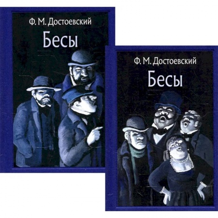 Классика, современная литература, книга Бесы. В 2-х томах