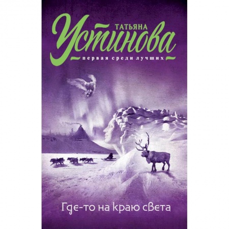 Детективы, триллеры, книга Где-то на краю света