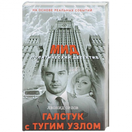 Детективы, триллеры, книга Галстук с тугим узлом