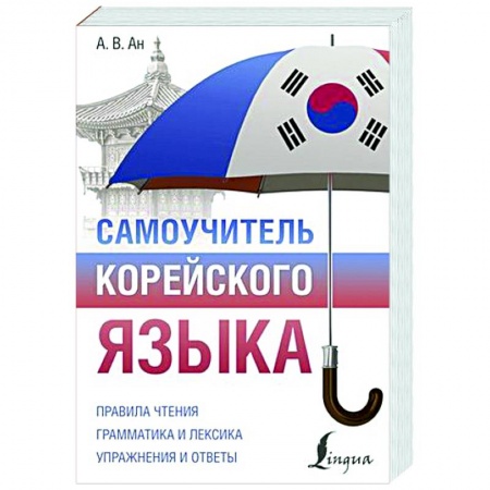 Изучение языков, книга Самоучитель корейского языка