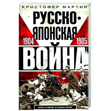 Всемирная история, книга Русско­японская война. 1904—1905