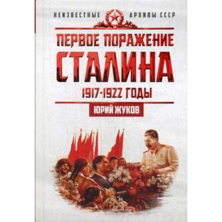 От Руси до России, книга Первое поражение Сталина. 1917-1922. От Российской империи - к СССР