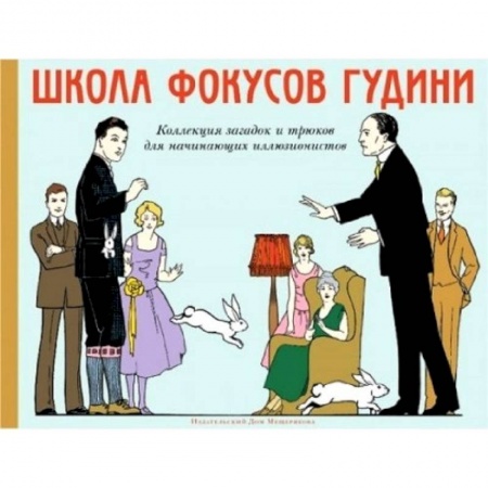 Книги, книга Школа фокусов Гудини. Коллекция загадок и трюков для начинающих иллюзионистов