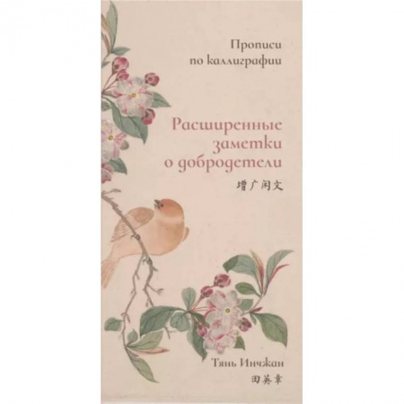 Изучение языков, книга Расширенные заметки о добродетели. Прописи по каллиграфии