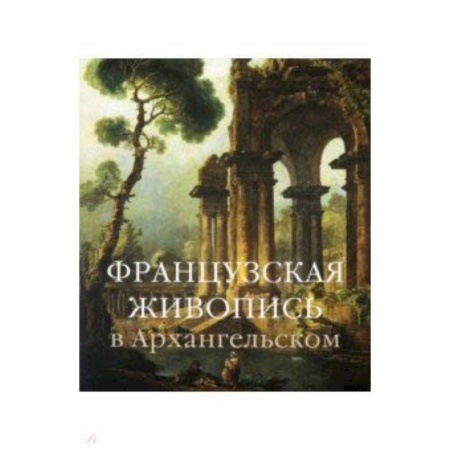 Культура, искусство, книга Французская живопись в Архангельском