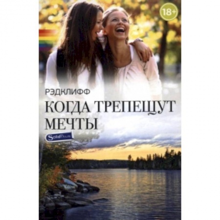 Книги, книга Когда трепещут мечты