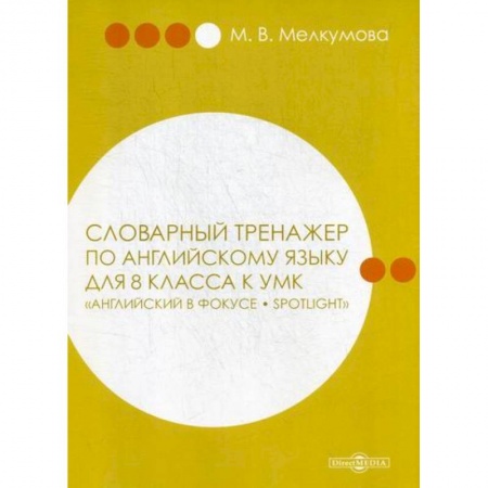 Изучение языков, книга Словарный тренажер по английскому языку для 8 класса