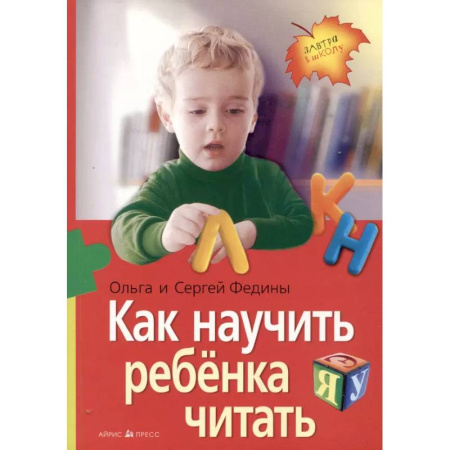 Учителям, педагогам, воспитателям, книга Как научить ребенка читать