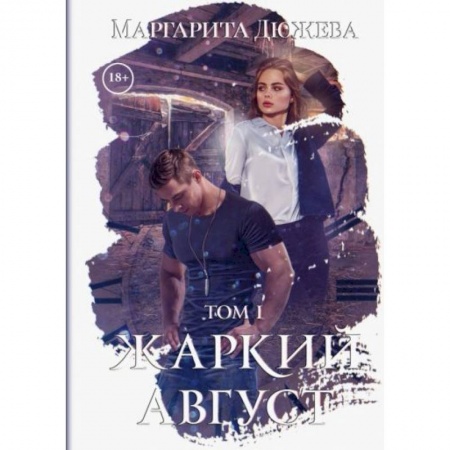 Фантастика, фэнтези, книга Жаркий Август. Том 1
