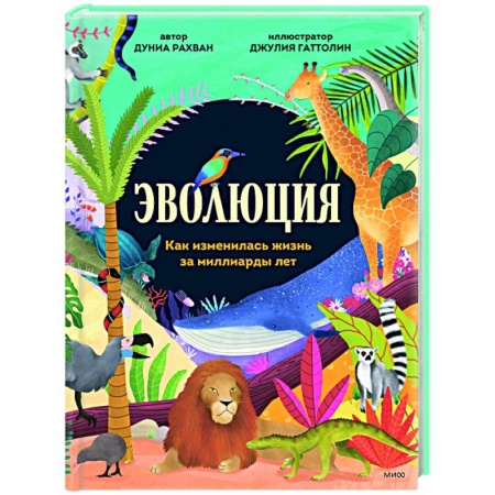 Познавательная литература, книга Эволюция. Как изменилась жизнь за миллиарды лет