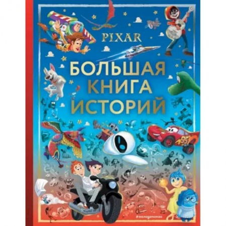 Проза для детей, книга Pixar. Большая книга историй