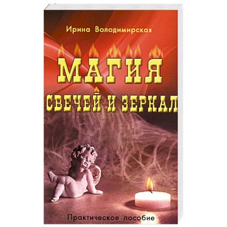 Магия и колдовство, книга Магия свечей и зеркал
