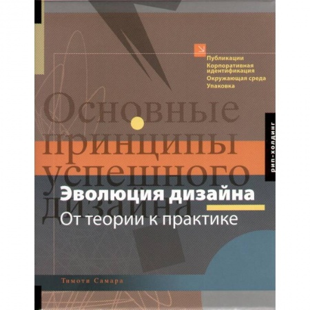 Книги, книга Эволюция дизайна.От теории к практике