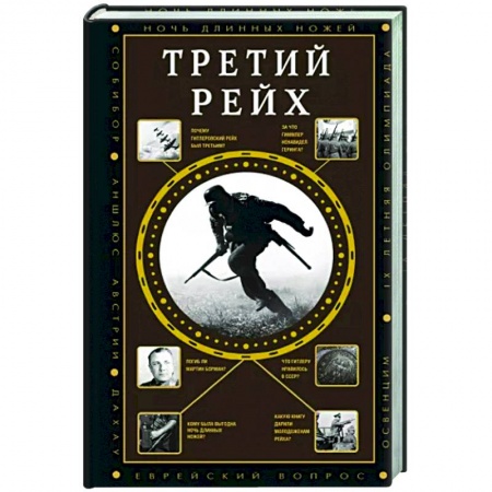 История войн, книга Третий Рейх