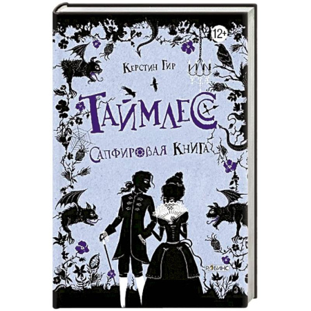 Проза для детей, книга Таймлесс. Трилогия: Сапфировая книга